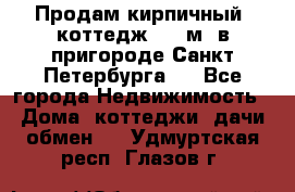 Продам кирпичный  коттедж 320 м  в пригороде Санкт-Петербурга   - Все города Недвижимость » Дома, коттеджи, дачи обмен   . Удмуртская респ.,Глазов г.